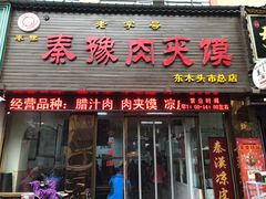 门面-秦豫肉夹馍(骡马市总店)