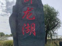 -卧龙湖