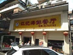 门面-江记餐厅(罗冲围店)
