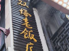 -双塔老饭店
