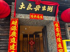-大良毋米粥(锦龙路总店)
