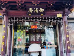 -御清斋总店(天一街店)