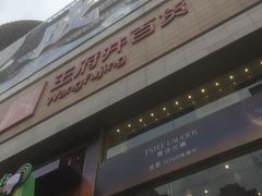 -王府井百货(总府店)