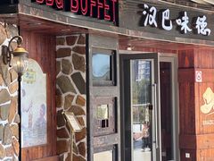 -汉巴味德自助餐厅(嘉定宝龙广场店)