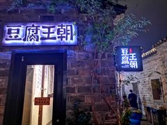 门面-品腐记·豆腐王朝(老门东总店)