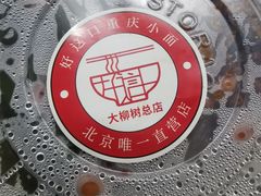 -好這口重庆小面(总店)