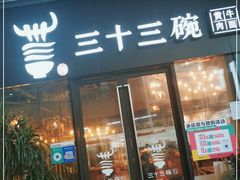 门面-三十三碗黄牛肉面(东原1891店)