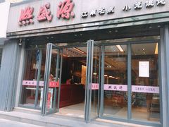 门面-熙盛源(复兴路店)