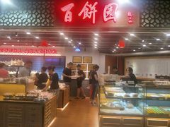 -百饼园(元洪城店)