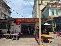 -老火车站牛肉粉