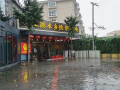 门面-江湖水乡铁锅炖魚(周庄嘉园店)