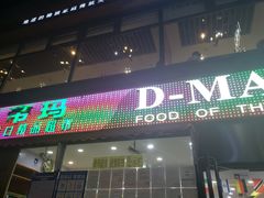 -帝玛进口精品超市D-MART