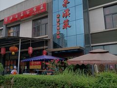 -茅溪菜·家宴(上品拾陆店)