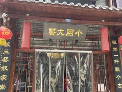 门面-曹家小厨(贵阳路店)