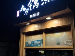门面-马记大锅煮(总店)