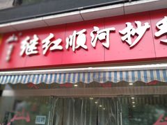 门面-继红顺河抄手名小吃