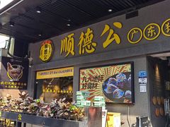 -顺德公广东猪肚鸡·煲仔饭(白石洲店)