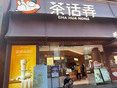 -茶话弄(中贸广场店)