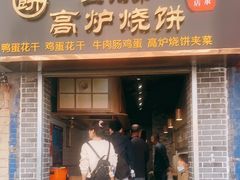 门面-三兄弟高炉烧饼