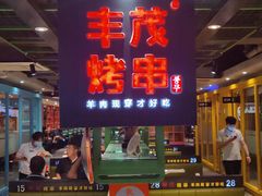 -丰茂烤串(全国首店)