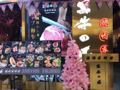 -黑牛の場烤肉(摩天活力城店)