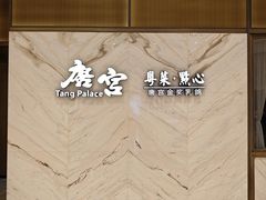 -唐宫·粤菜海鲜(万象城店)
