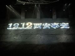 -《12·12》西安事变大型实景演出