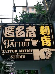-匿名者纹身学院派·刺青