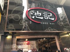 门面-池记(尖沙咀店)