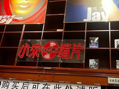-小宋CD店铺(江汉路店)