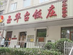 -玉华台饭庄(裕中西里小区店)
