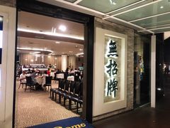 -无招牌海鲜餐厅(怡丰城店)