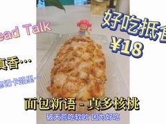 -BreadTalk面包新语·烘焙蛋糕(高德置地春广场店)