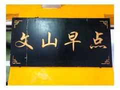 -文山荷鲜居(翠湖店)