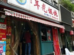 门面-潘国仙耳光馄饨(黄家阙路店)