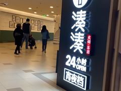 -湊湊火锅·茶憩(打浦桥日月光店)