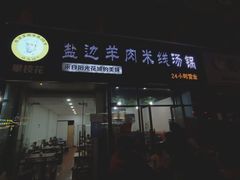 门面-攀枝花·任德琼·盐边羊肉米线
