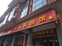 门面-肆姐面粉馆(坡子街店)