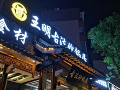 -王明古法砂锅居(开化寺店)