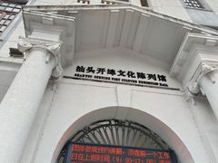 -汕头开埠文化陈列馆