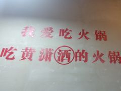 -黄潇洒老火锅(九眼桥宏济巷店)