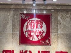 -兴悦酒家(环市东路店)