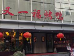 -又一福烤鸭·北京菜(东四店)