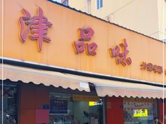 门面-津品味小吃(大学湾店)