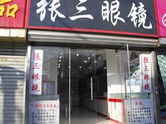 -张三眼镜(知春路店)