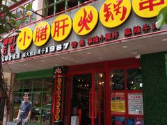 -正宗钢管厂五区·小郡肝火锅·串串香(商品街总店)