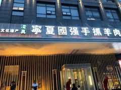 门面-宁夏国强手抓羊肉·清真菜(未央路凤三店)