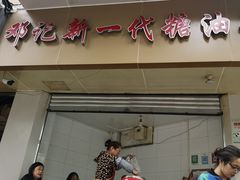 门面-邓记新一代糖油果子(四川煤管局供销公司职工宿舍店)