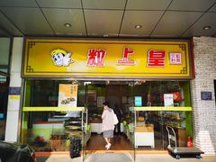 门面-粒上皇(天丰利市场店)
