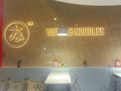 -友达面馆(广州总店)